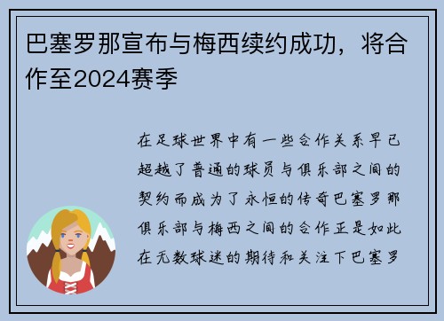 巴塞罗那宣布与梅西续约成功，将合作至2024赛季